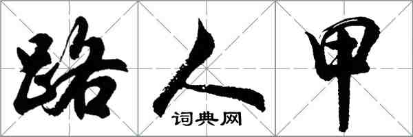 胡问遂路人甲行书怎么写