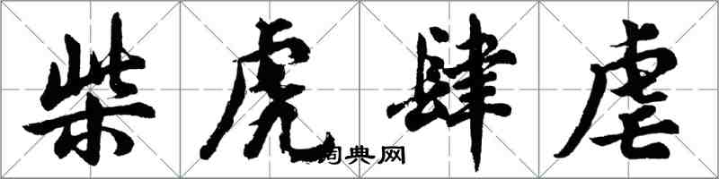 胡问遂柴虎肆虐行书怎么写