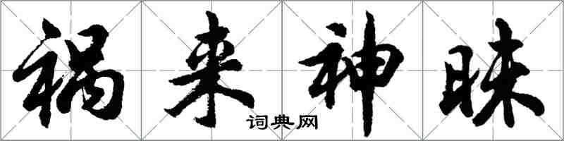 胡问遂祸来神昧行书怎么写