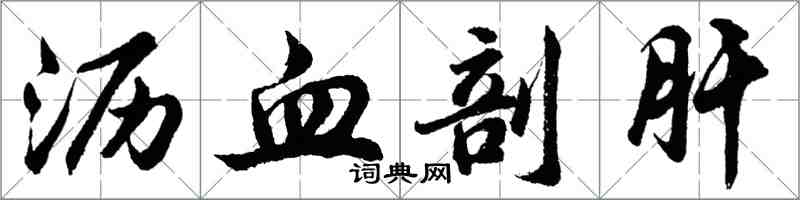 胡问遂沥血剖肝行书怎么写