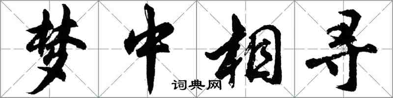 胡问遂梦中相寻行书怎么写