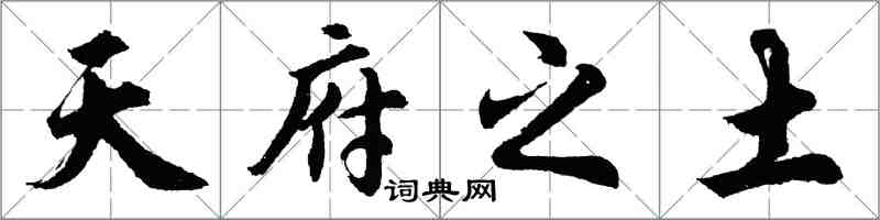 胡问遂天府之土行书怎么写