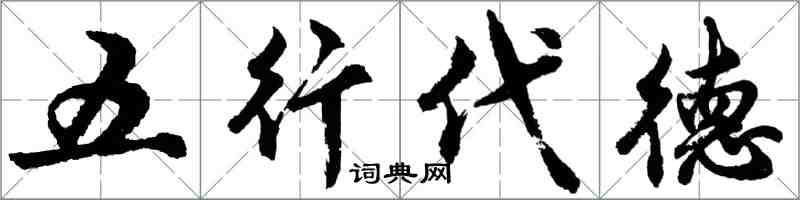 胡问遂五行代德行书怎么写