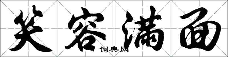 胡问遂笑容满面行书怎么写