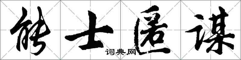 胡问遂能士匿谋行书怎么写