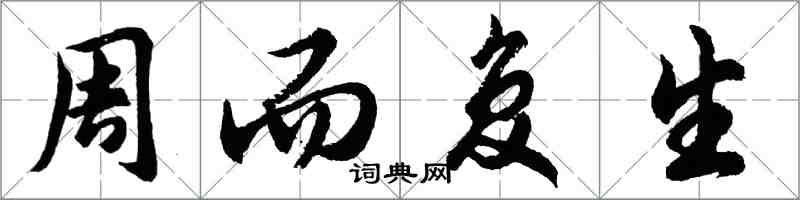 胡问遂周而复生行书怎么写