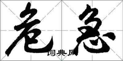 胡问遂危急行书怎么写