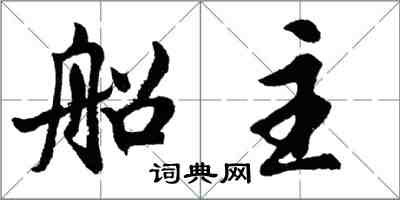 胡问遂船主行书怎么写