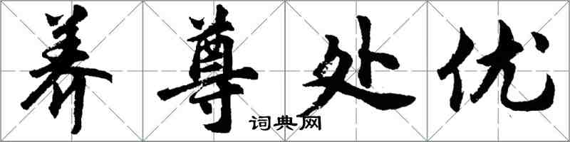 胡问遂养尊处优行书怎么写