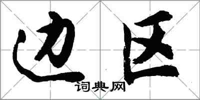 胡问遂边区行书怎么写