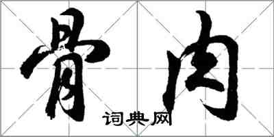 胡问遂骨肉行书怎么写