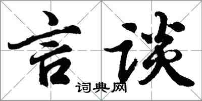 胡问遂言谈行书怎么写