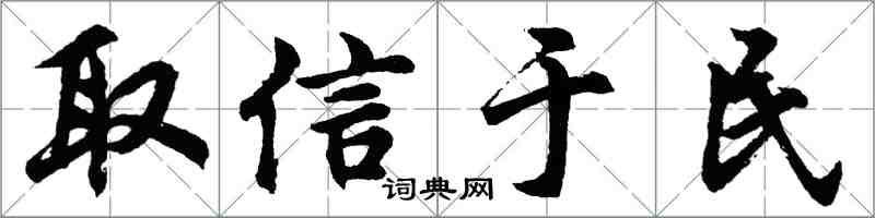 胡问遂取信于民行书怎么写