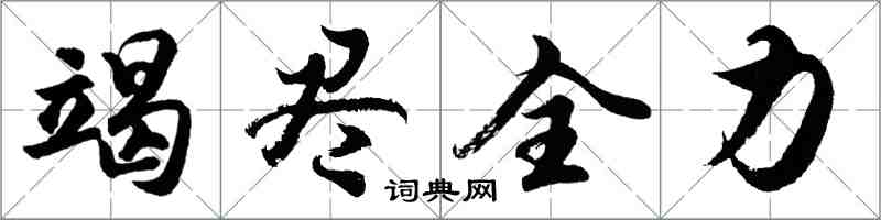 胡问遂竭尽全力行书怎么写