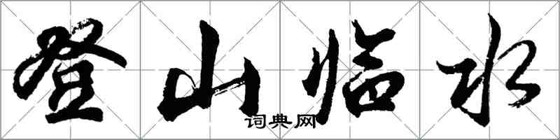 胡问遂登山临水行书怎么写