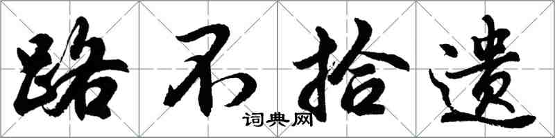 胡问遂路不拾遗行书怎么写