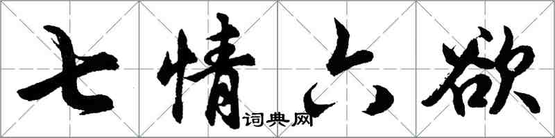 胡问遂七情六欲行书怎么写