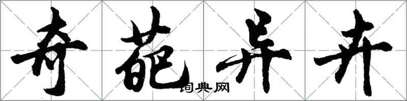 胡问遂奇葩异卉行书怎么写