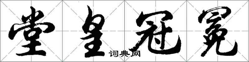 胡问遂堂皇冠冕行书怎么写