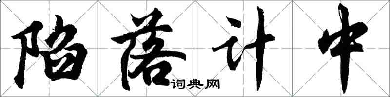 胡问遂陷落计中行书怎么写