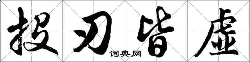 胡问遂投刃皆虚行书怎么写