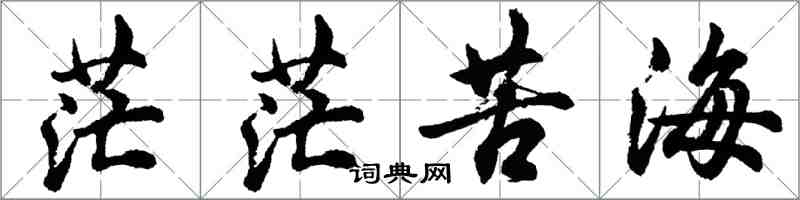 胡问遂茫茫苦海行书怎么写