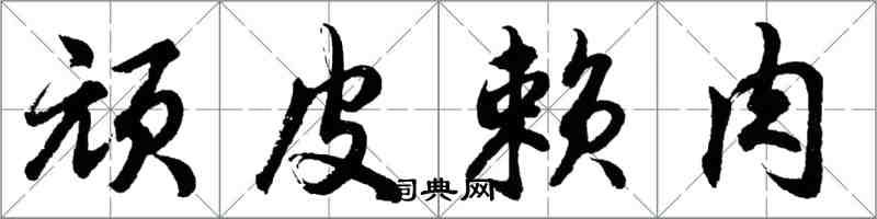 胡问遂顽皮赖肉行书怎么写