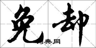 胡问遂免却行书怎么写