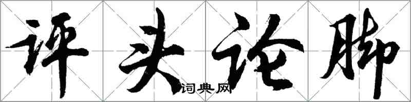 胡问遂评头论脚行书怎么写