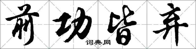 胡问遂前功皆弃行书怎么写