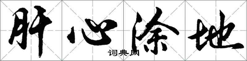 胡问遂肝心涂地行书怎么写