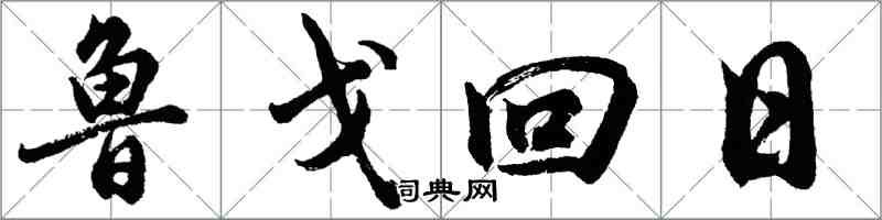 胡问遂鲁戈回日行书怎么写