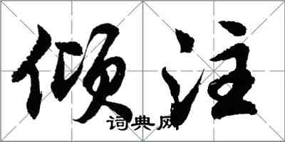 胡问遂倾注行书怎么写