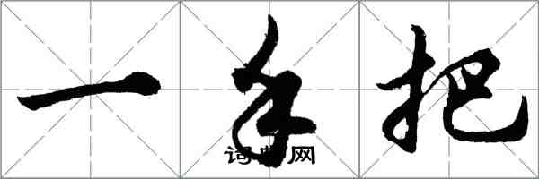 胡问遂一手把行书怎么写