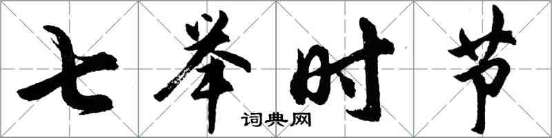 胡问遂七举时节行书怎么写