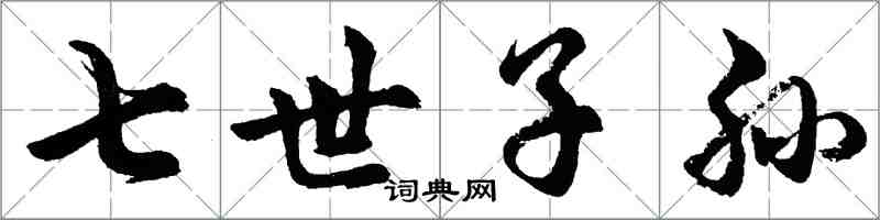 胡问遂七世子孙行书怎么写