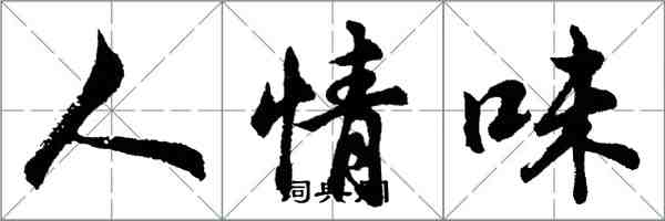 胡问遂人情味行书怎么写