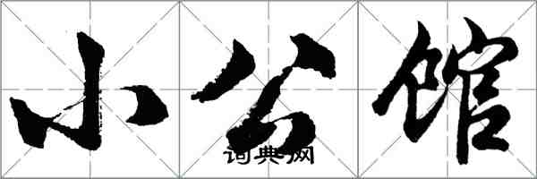 胡问遂小公馆行书怎么写