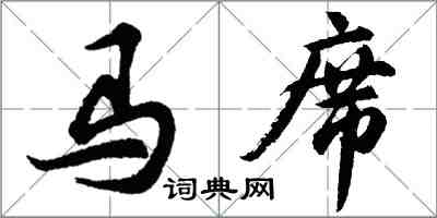 胡问遂马席行书怎么写