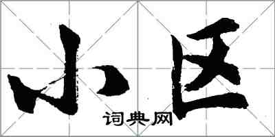 胡问遂小区行书怎么写