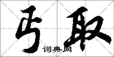 胡问遂丐取行书怎么写