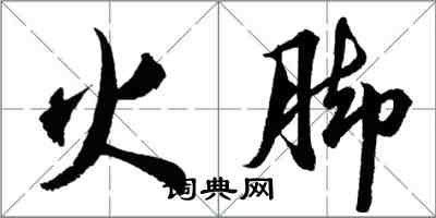 胡问遂火脚行书怎么写