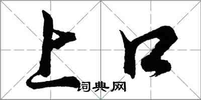 胡问遂上口行书怎么写