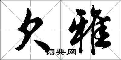 胡问遂欠雅行书怎么写