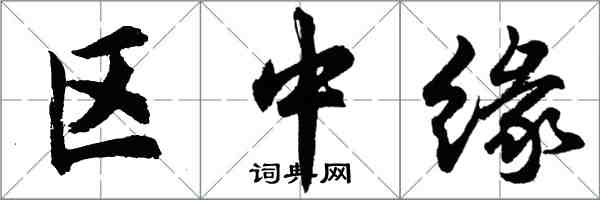 胡问遂区中缘行书怎么写