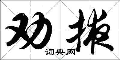 胡问遂劝掖行书怎么写