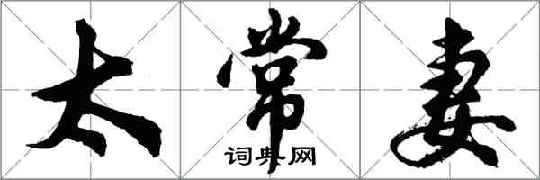 胡问遂太常妻行书怎么写