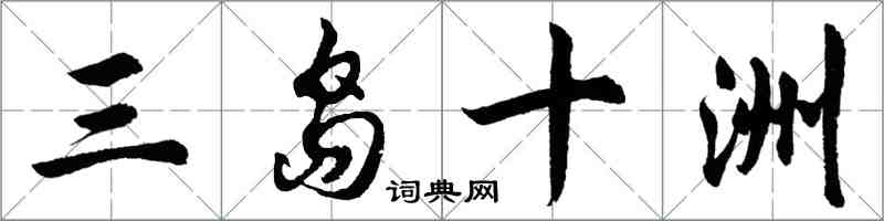 胡问遂三岛十洲行书怎么写