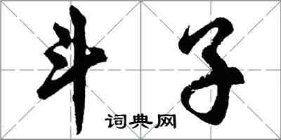 胡问遂斗子行书怎么写