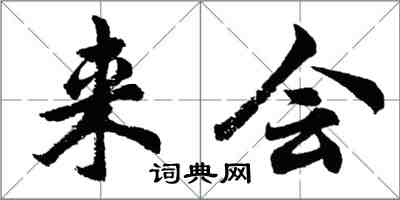 胡问遂来会行书怎么写